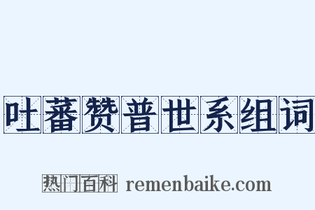 吐蕃赞普世系组词是什么意思的图片